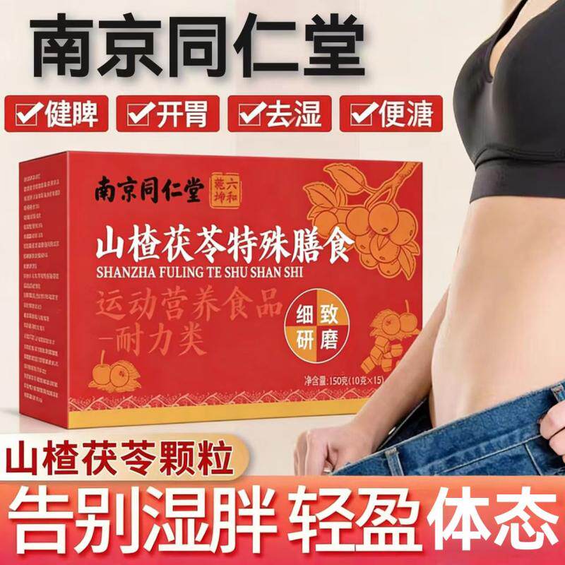 北京同仁堂山楂茯苓颗粒祛正品湿陈皮湿气重零养生茶官方脾胃调理