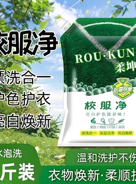校服净学生衣物清洁剂白色衣物洗衣粉去油渍发黄污渍清新亮白彩漂