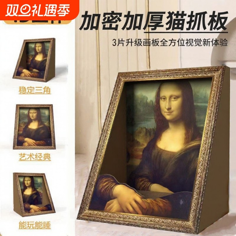 蒙娜丽莎猫窝油画猫抓板相框立式耐磨一体名画猫屋猫玩具立体替换