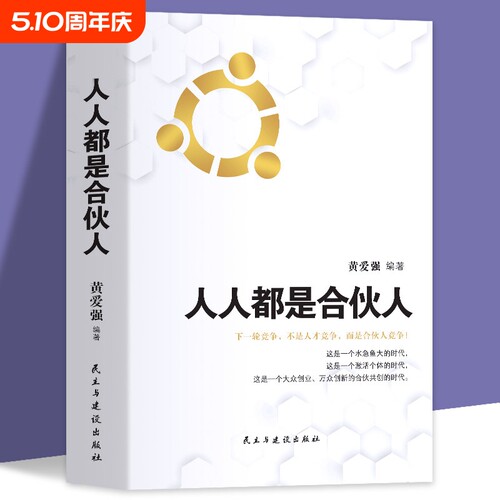 人人都是合伙人不懂合伙将散伙你与成功只差一个企业经营系统工具包老板应修的之道合伙制书籍模式时代控制股权创业概念案例个体