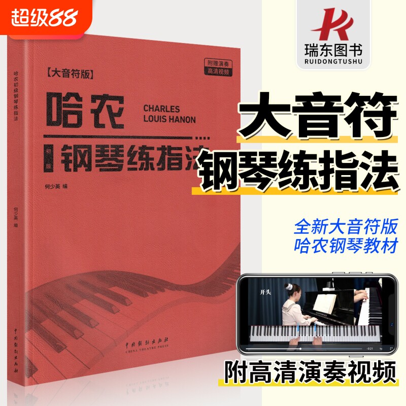 哈农钢琴练指法大音符版演奏视频图片