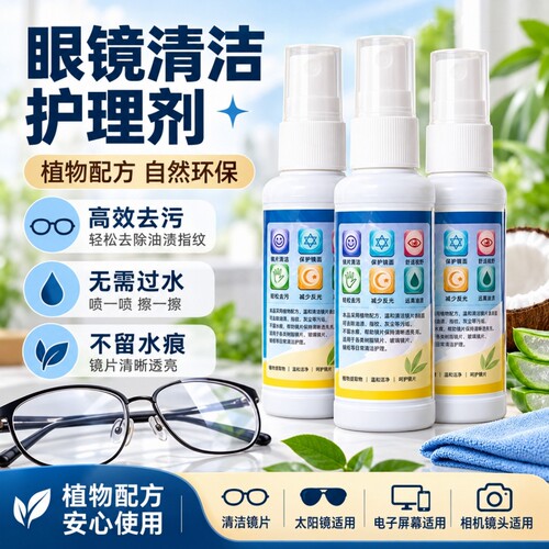 眼镜清洗液眼镜水清洁水喷雾镜片手机屏幕清洁剂眼睛水护理液防雾