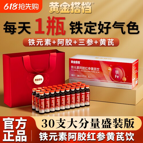 黄金搭档铁元素阿胶红参黄芪饮30瓶阿胶浆女士气血铁同补口服液