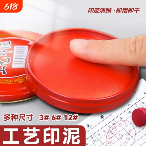 印台印泥红色快干回墨印油盒大号中号硬泥盖章印尼办公用品