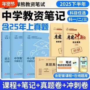 上岸熊中学教资2026上半年初中高中教师资格证笔试考试教材重点学霸笔记资料科一二科目三英语美术语文数学体育中职综合素质真题