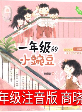 一年级的小豌豆注音版商晓娜正版书寒假暑假必读全彩小学生课外书儿童读物6-7-8-10岁少儿图书青岛出版社彩色版