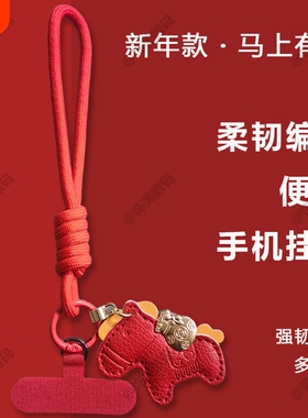 新年款红色马年挂件手腕编织中国红挂绳手机挂链结实耐用粗手机链防丢失不影响手机充电时尚百搭
