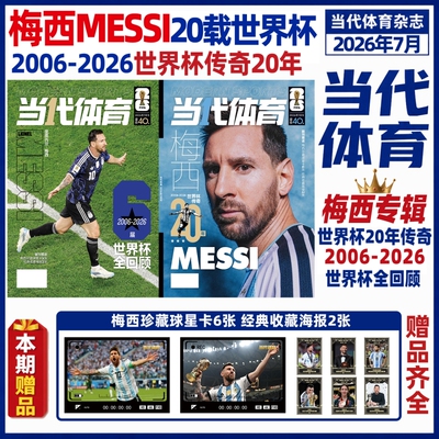 当代体育·足球画刊2026年6/7月