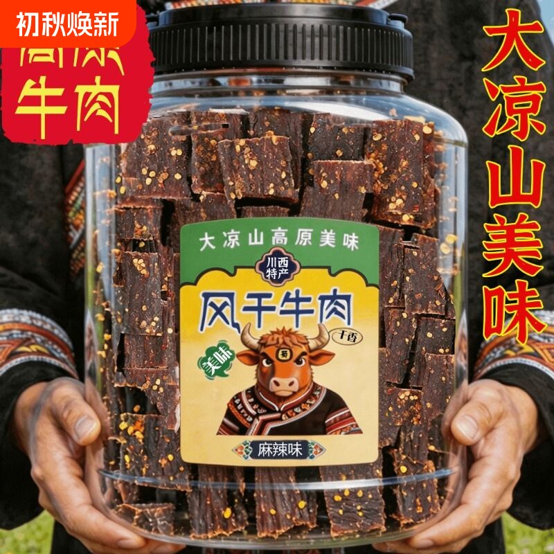 风干牛肉干手撕特产正宗川西高原非内蒙古麻辣香辣解馋罐装小零食