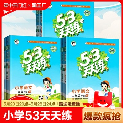 2024春新版53天天练小学语文数学英语六年级下册人教版苏教版北师版123456年级下语数英5.3小儿郎课堂练习与测试卷预习课前电子版