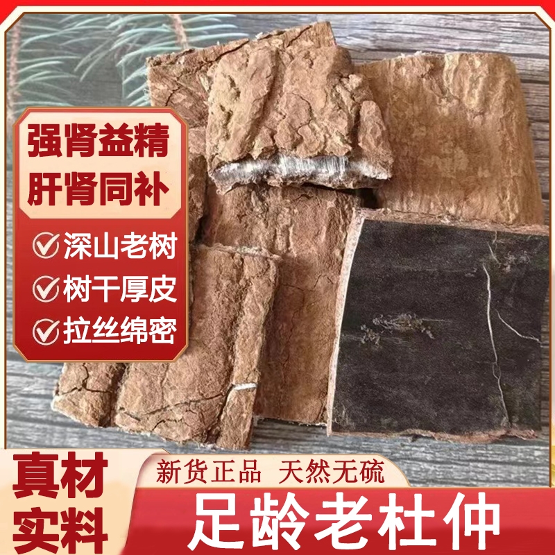 老树杜仲块厚皮新货中药材块水洗干净泡水煲汤泡酒杜仲茶牛大力
