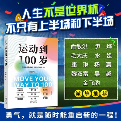运动到100岁 以运动对抗平庸 用热爱超越百岁 70万粉丝博主田同生重磅新作 写给所有不服输的人，你随时可以重启人生