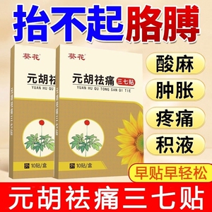 葵花正品元胡祛痛三七贴颈椎专用贴膏肩周炎腰椎关节疼热敷三七贴