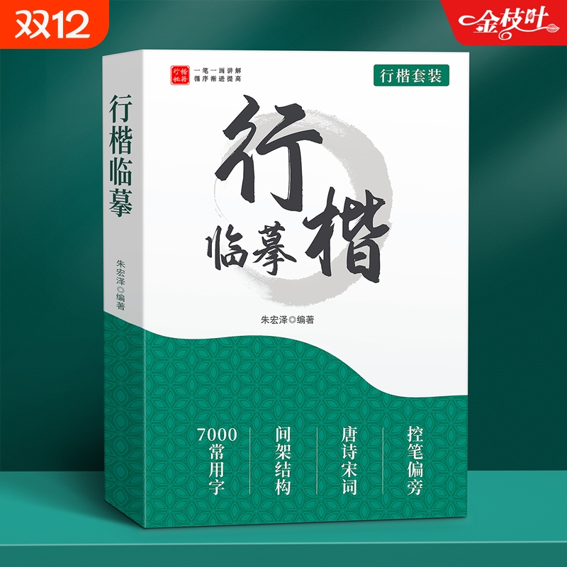 行楷字帖成人练字行书连笔临摹练字帖成年钢笔硬笔书法写字帖男生女生练字本速成专用每日一练初中生高中生反复使用练习小学生古诗