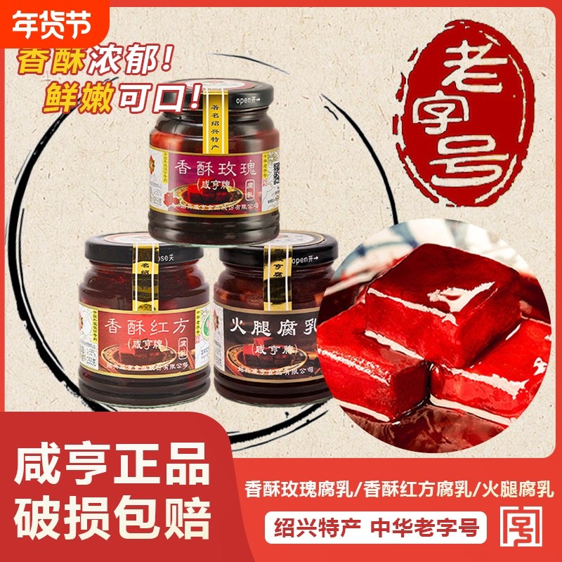 咸亨香酥绍兴腐乳258g*2瓶红方豆腐乳火腿味下饭菜玫瑰特产老字号,粮油调味/速食/干货/烘焙,豆腐乳,淘宝优惠券,粉丝福利购,淘宝优惠卷