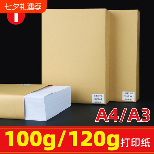 100g120克a4打印纸白纸a3复印纸