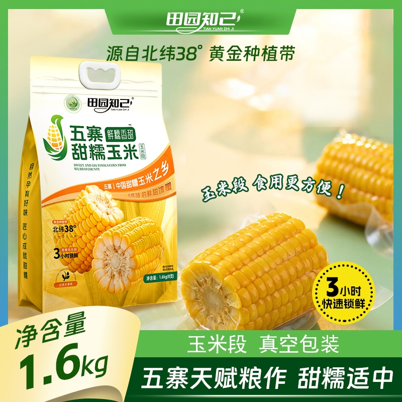 田园知己五寨黄糯玉米真空低脂早餐非转基因25年新国企品质