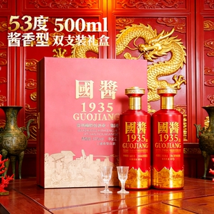 53度国酱1935酒500ml双支礼盒纯粮酿造大曲坤沙节庆送礼商务白酒