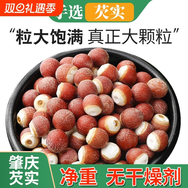 芡实肇庆大颗粒欠实鸡头米米干货500g四神汤原料莲子茯苓山药药材
