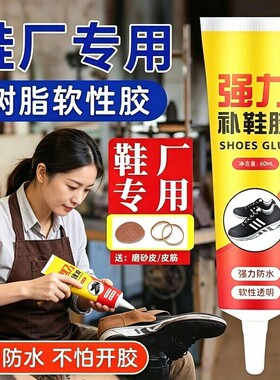 【热销一亿】品牌鞋专用胶补鞋胶