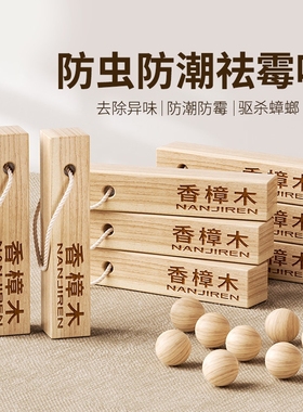 樟脑丸衣柜防霉防虫除味驱虫防蟑螂香樟木天然樟木条球块防潮除虫