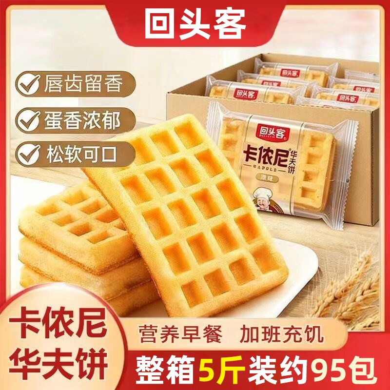 回头客卡侬尼华夫饼方形整箱网格面包蛋糕鸡蛋仔小包装糕点原味