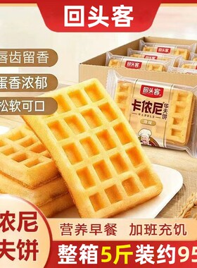 回头客卡侬尼华夫饼方形整箱网格面包蛋糕鸡蛋仔小包装糕点原味