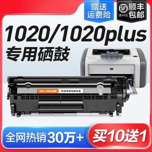 1020硒鼓1020plus打印机墨盒