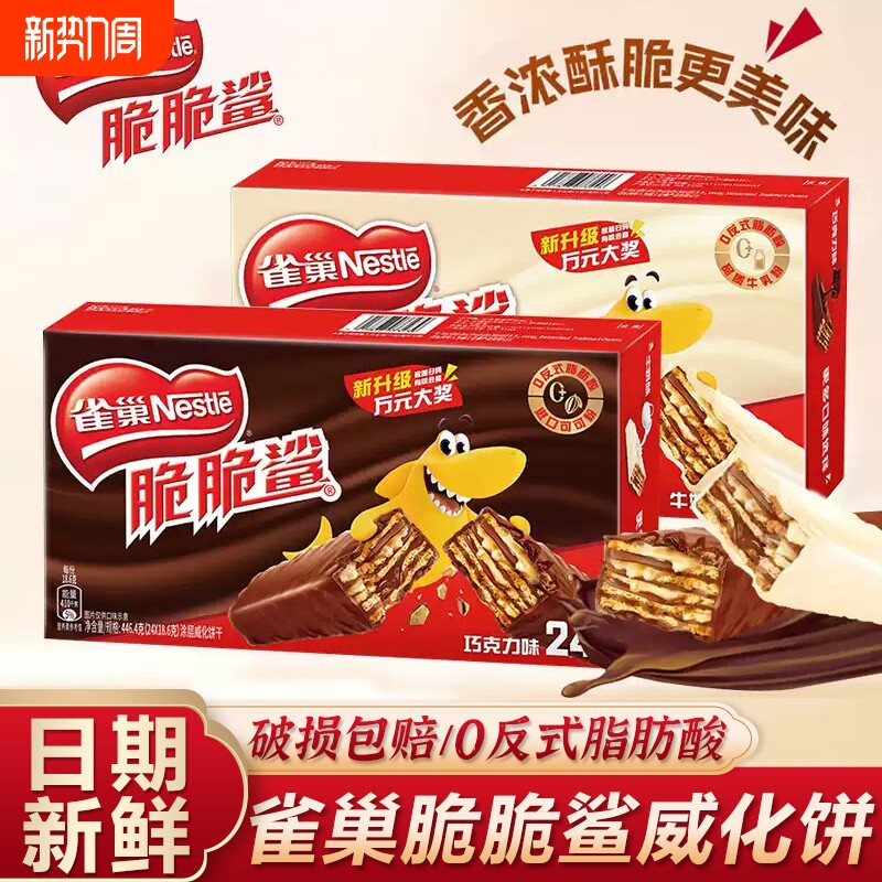 雀巢脆脆鲨威化饼干夹心巧克力口味网红年货休闲小零食大礼包散装