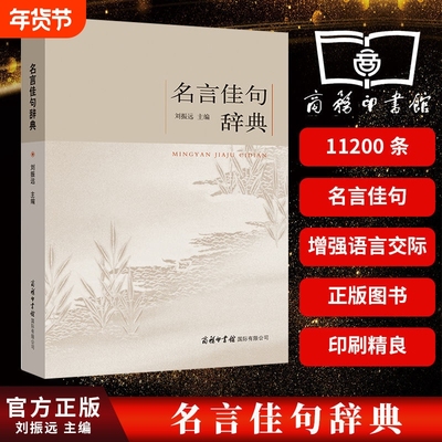正版名言佳句辞典刘振远名人语录名词名句词典大全格言警句初中