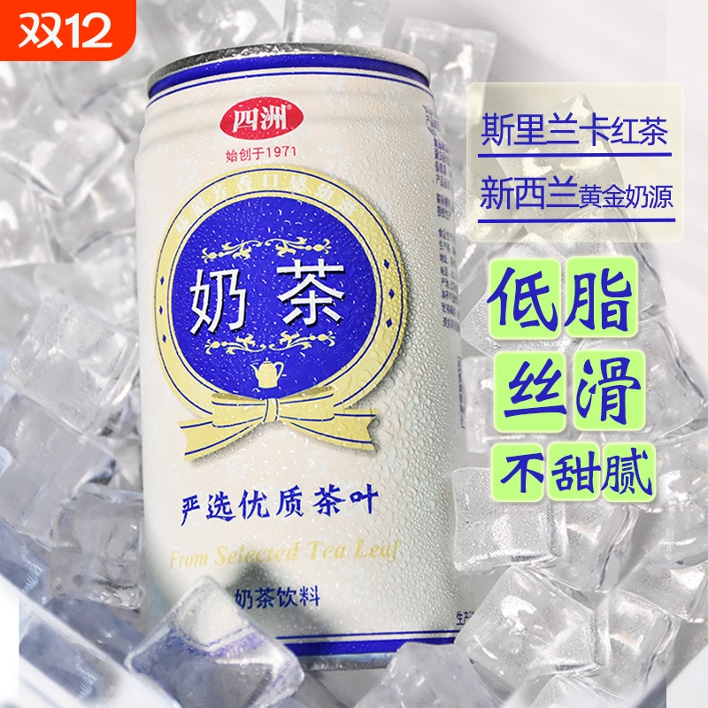 四洲经典奶茶铁罐风味佳