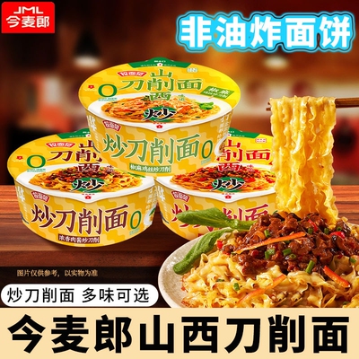 今麦郎山西炒刀削面香辣浓香方便面拌面懒人速食夜宵桶装寻味中华