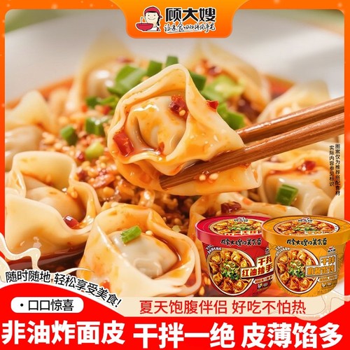 顾大嫂馄饨宿舍零食夜宵早餐方便速食懒人食品即食干拌混沌桶装