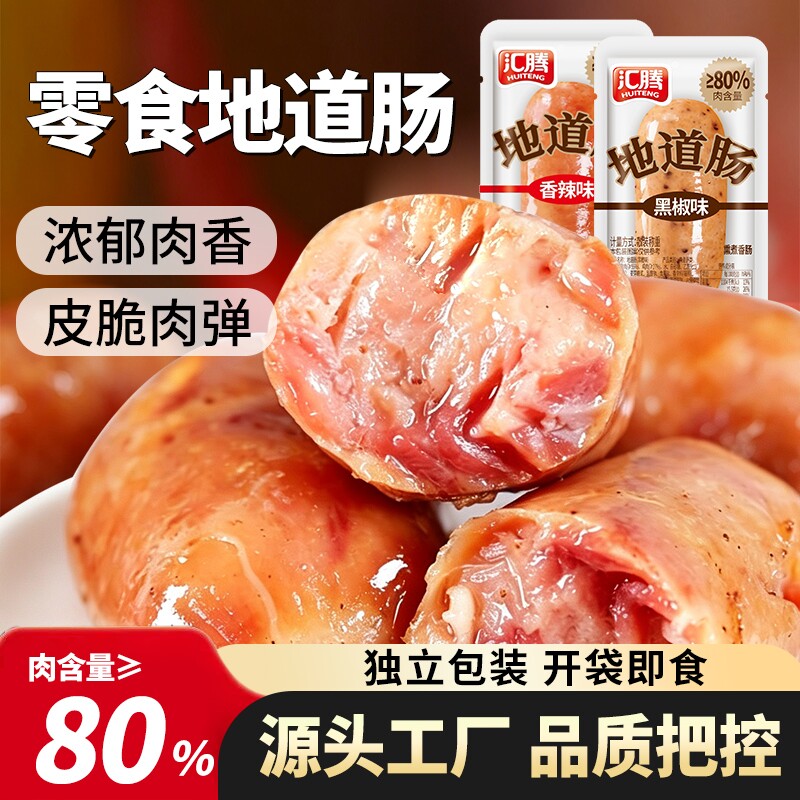 汇腾肉肠猪肉肠烤肠火山石香肠熟食开袋即食好吃的零食香辣真空
