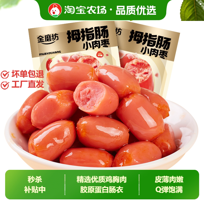 金磨坊拇指肠小香肠迷你肉枣肠解馋零食休闲食品即食台式香肠烤肠
