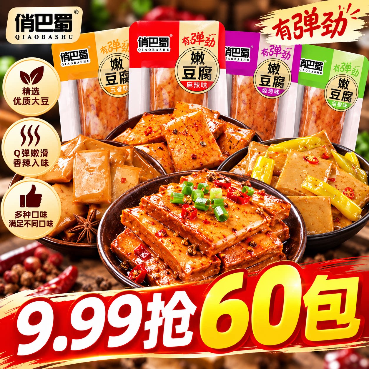 60包俏巴蜀Q弹嫩豆腐豆干辣豆腐干解馋休闲零食小吃五香好吃即食