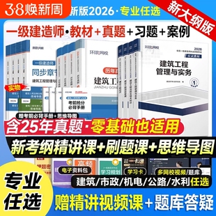 环球网校2026年一级建造师考试教材真题库试卷习题集2025一建官方习题建筑市政机电公路水利管理四色笔记练习题26实务讲义经济法规