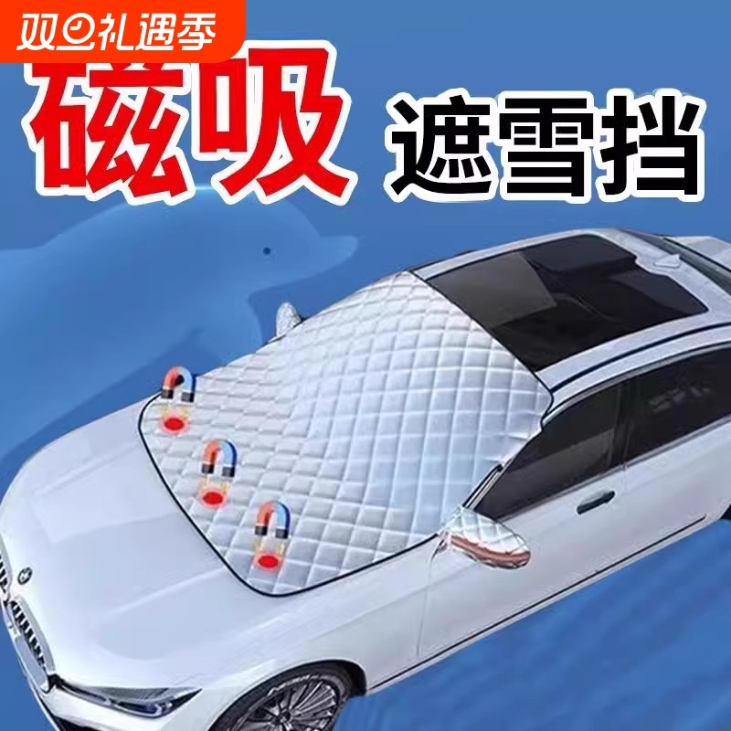 汽车前挡风玻璃防冻罩遮雪挡防霜遮阳挡防雪风挡冬季车衣车罩车窗