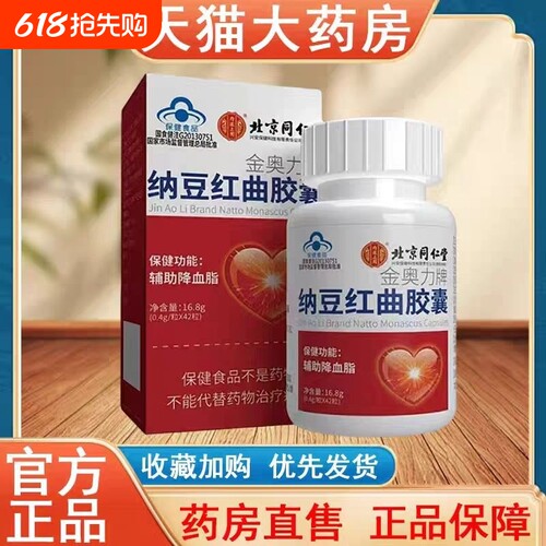 北京同仁堂纳豆红曲胶囊中老年人血管辅助血脂官方正品旗舰店