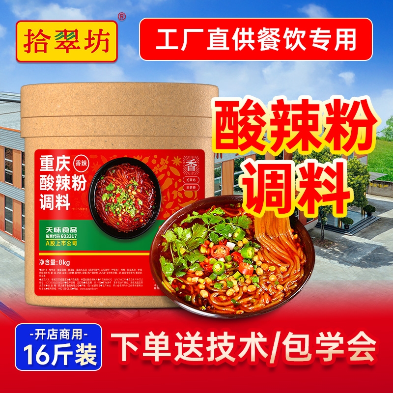 【餐饮商用】重庆酸辣粉调料16斤