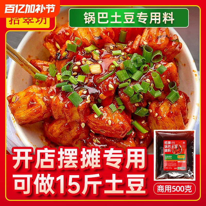 锅巴土豆酱料商用糖醋炸洋芋专用调料云南麻辣拌料烤鱼香锅香辣