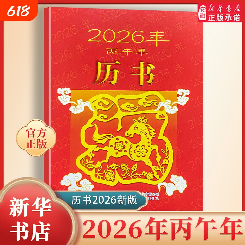 2026年历书丙午年老黄历通书安徽新华书店旗舰店正版书籍科学传统