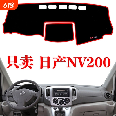 适用于日产尼桑NV200专用中控仪表台避光垫遮光遮阳防晒隔热装饰