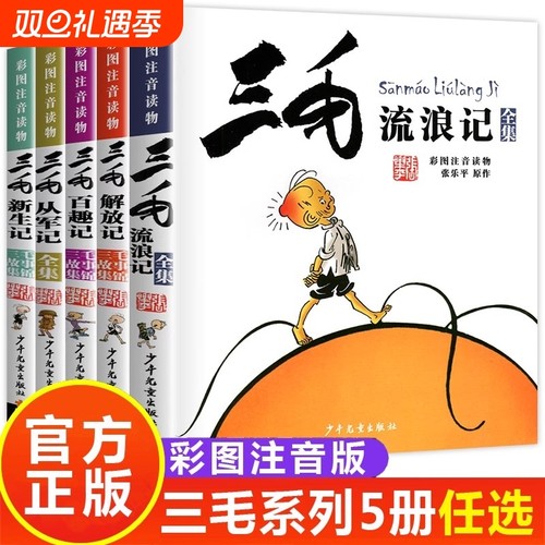 三毛流浪记全集注音版