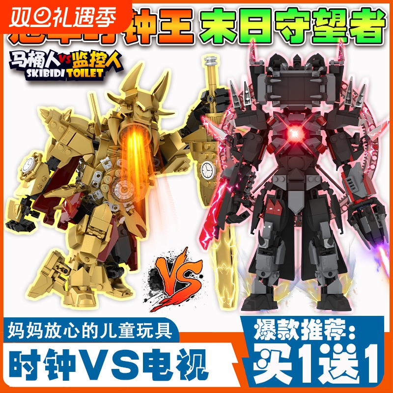 黄金冠军泰坦时钟王文马桶人积木