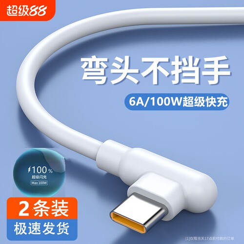 弯头超级快充数据线TYPEC