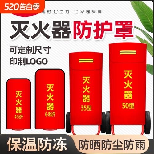 推车35kg灭火器保护罩子