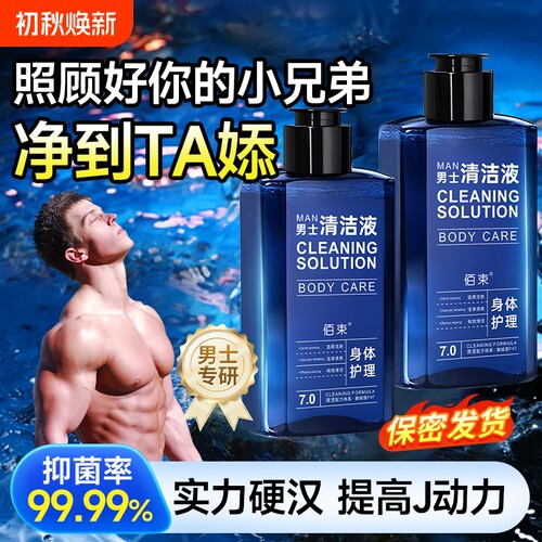 男士专用护理液止痒|千人加购