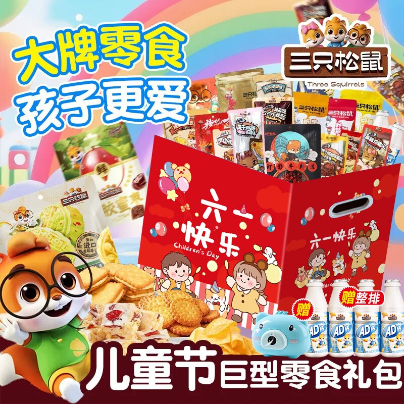 三只松鼠六一儿童节零食大礼包送女友生日礼物整箱休闲食品孩子男