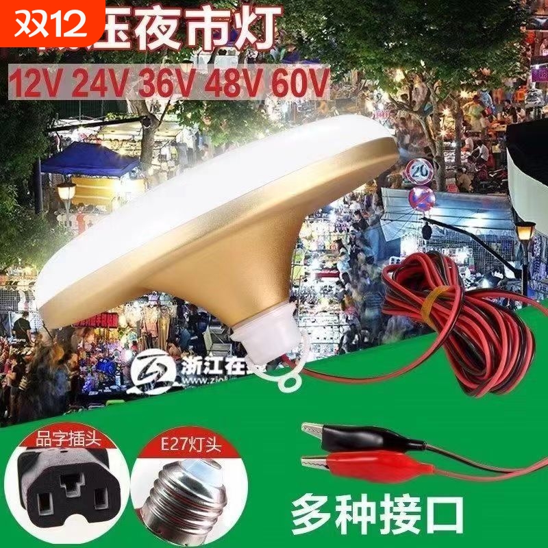 12伏led灯电瓶灯12v-85v通用灯电瓶车专用灯三轮车夜市地摊灯螺口